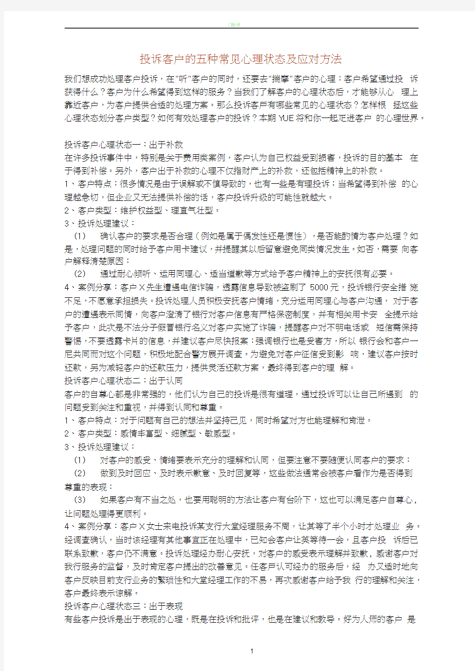 投诉客户的五种常见心理状态及应对方法