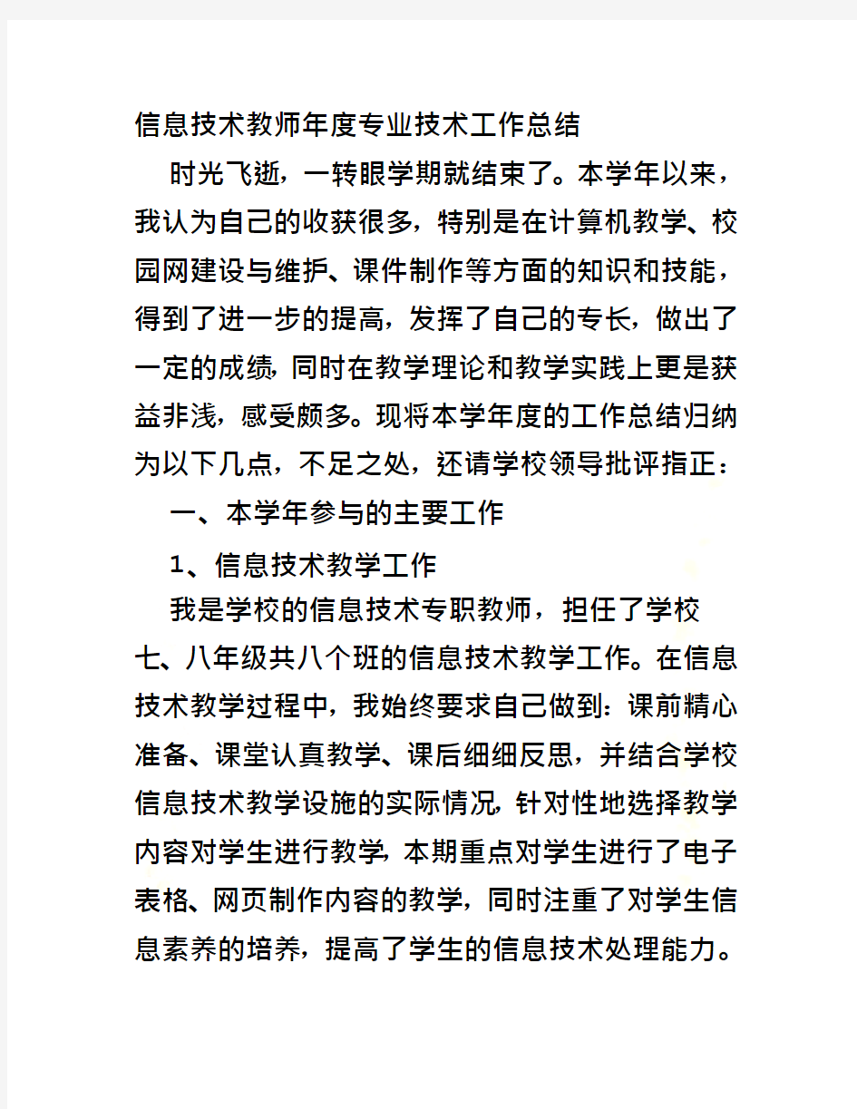 计算机教师专业技术工作总结