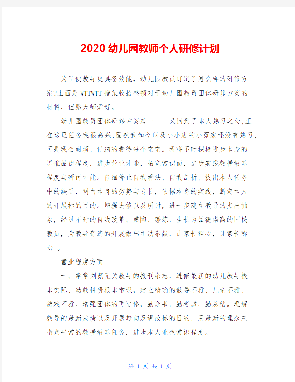 2020幼儿园教师个人研修计划