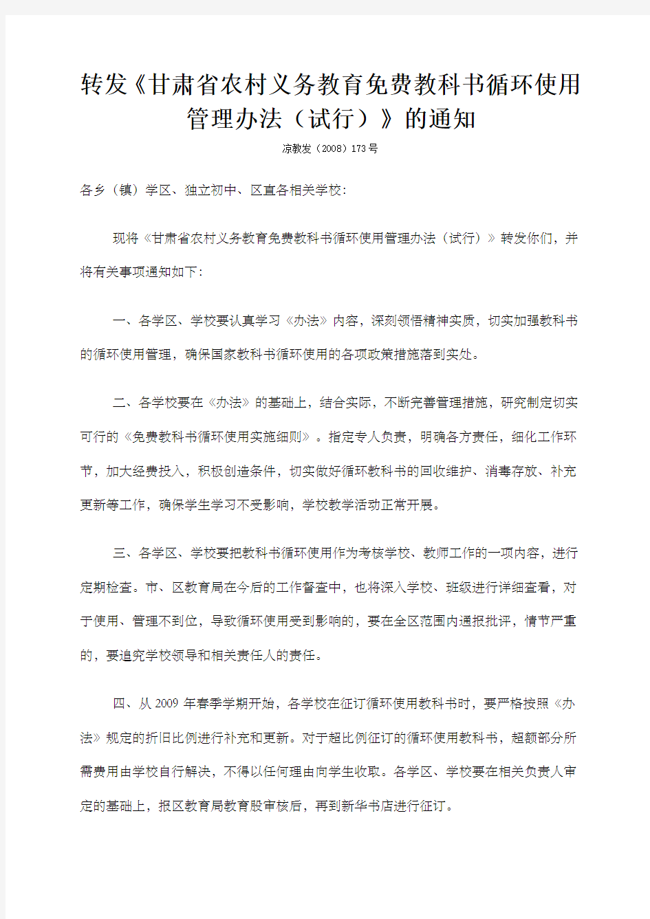 转发《甘肃省农村义务教育教科书循环使用管理办法试行》的通知