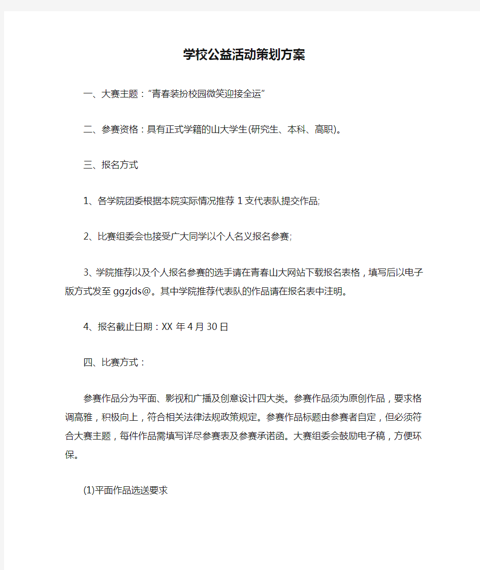 学校公益活动策划方案