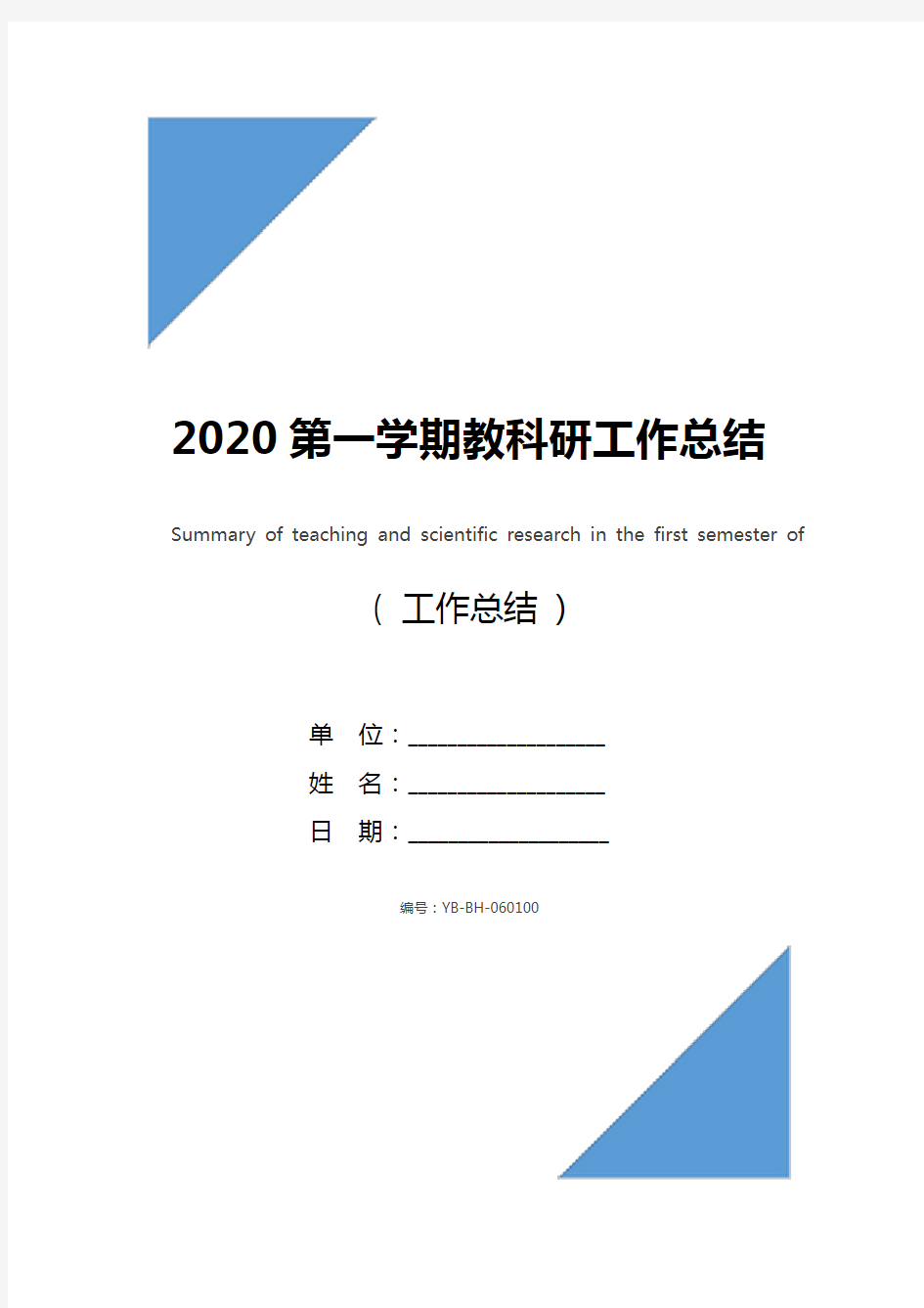 2020第一学期教科研工作总结