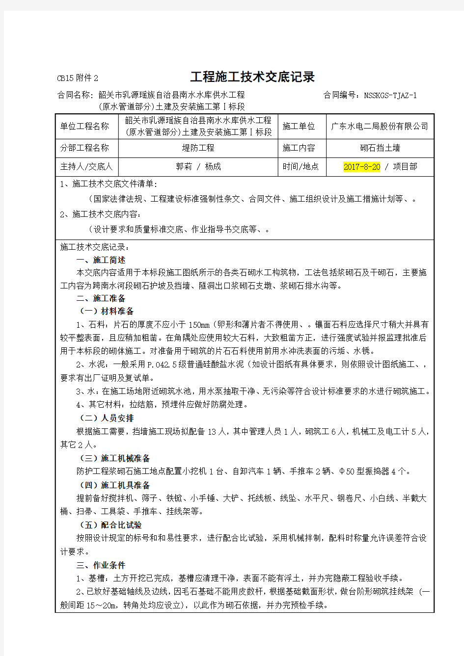 干砌石挡土墙施工技术交底