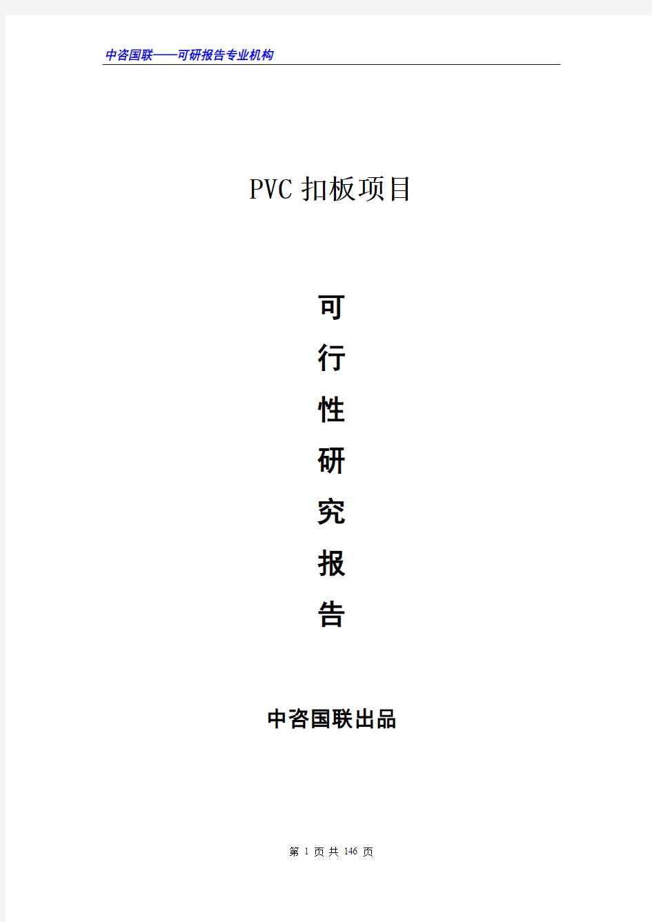 PVC扣板项目可行性研究报告范文