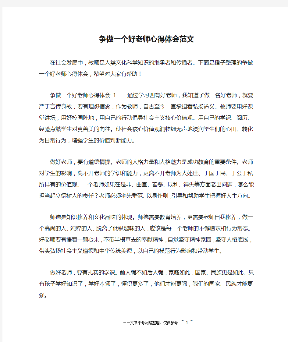 争做一个好老师心得体会范文