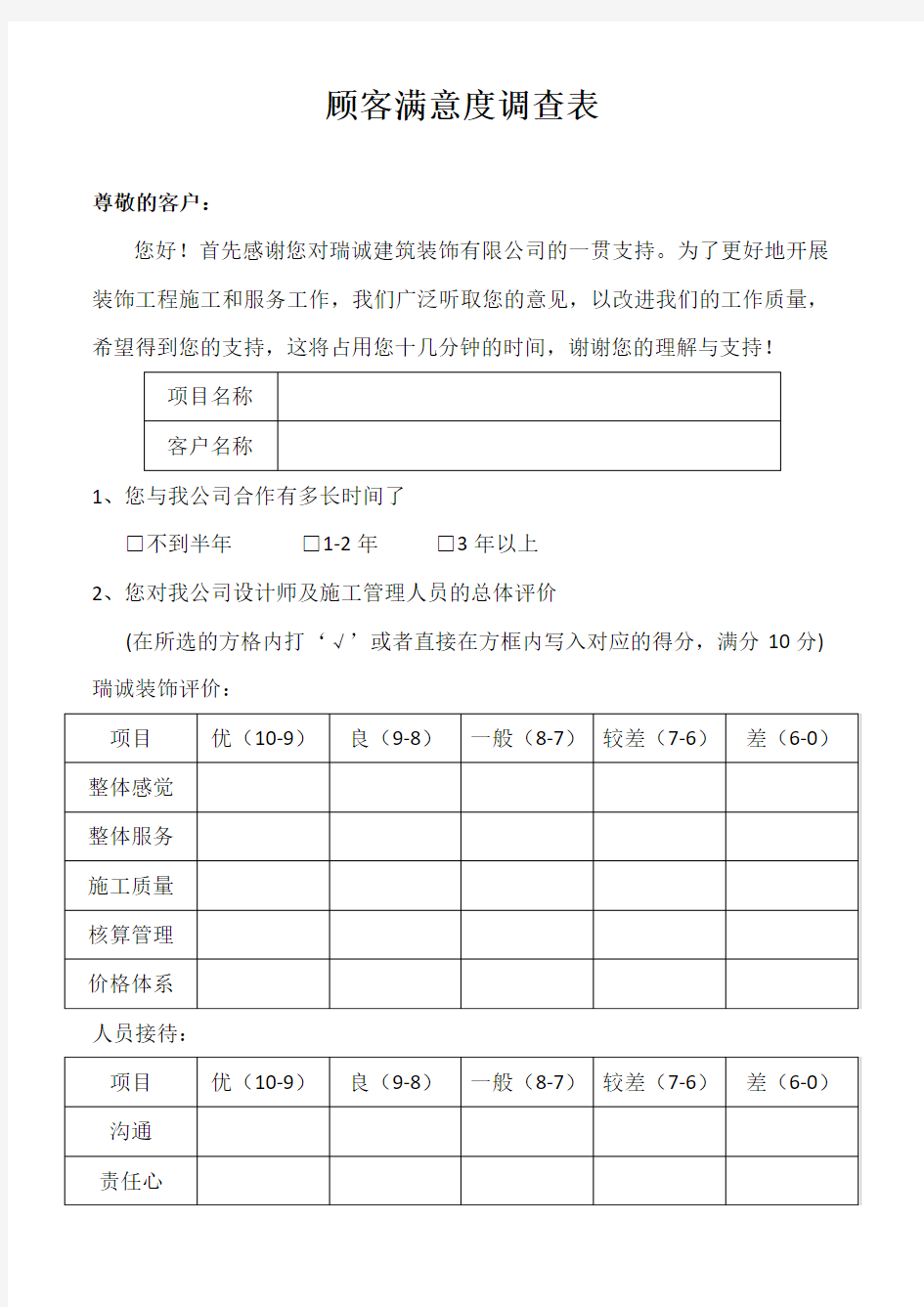 客户满意度调查表 装修公司