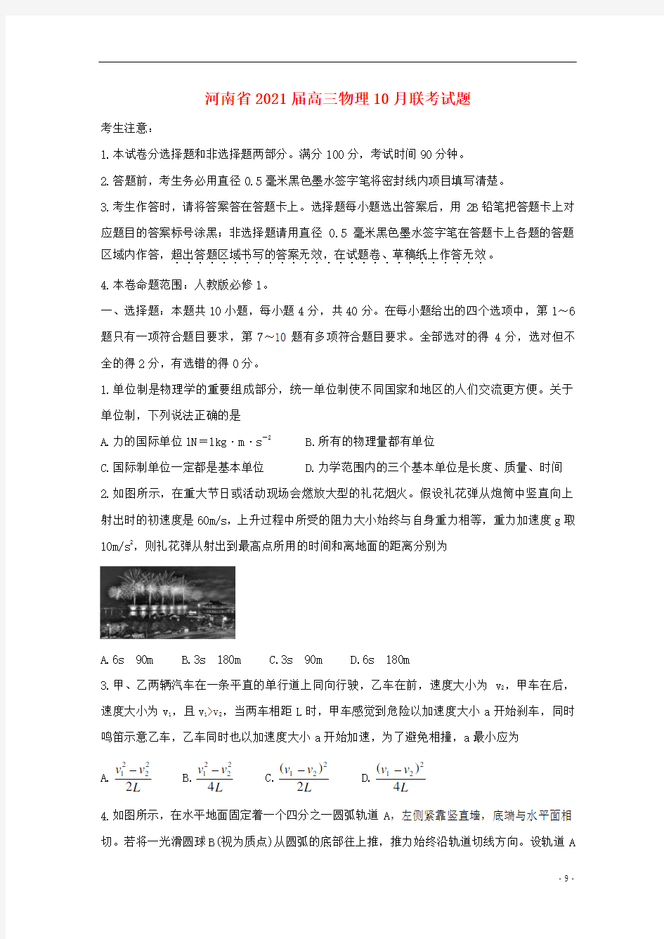 河南省2021届高三物理10月联考试题