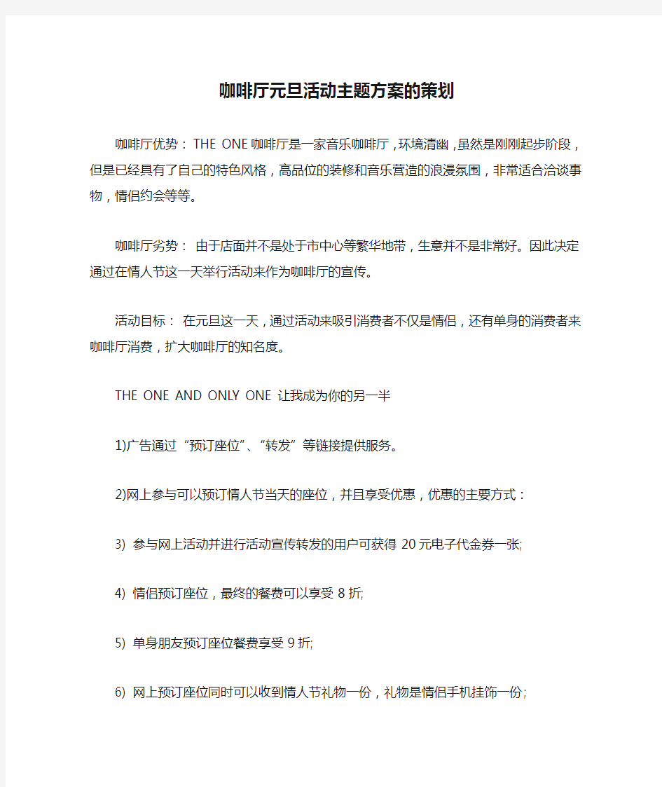 咖啡厅元旦活动主题方案的策划