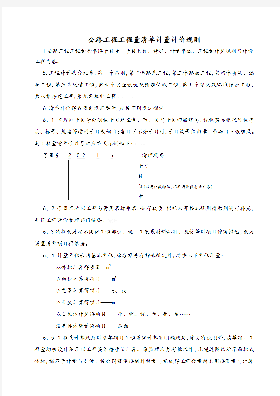 公路工程工程量清单计量规则