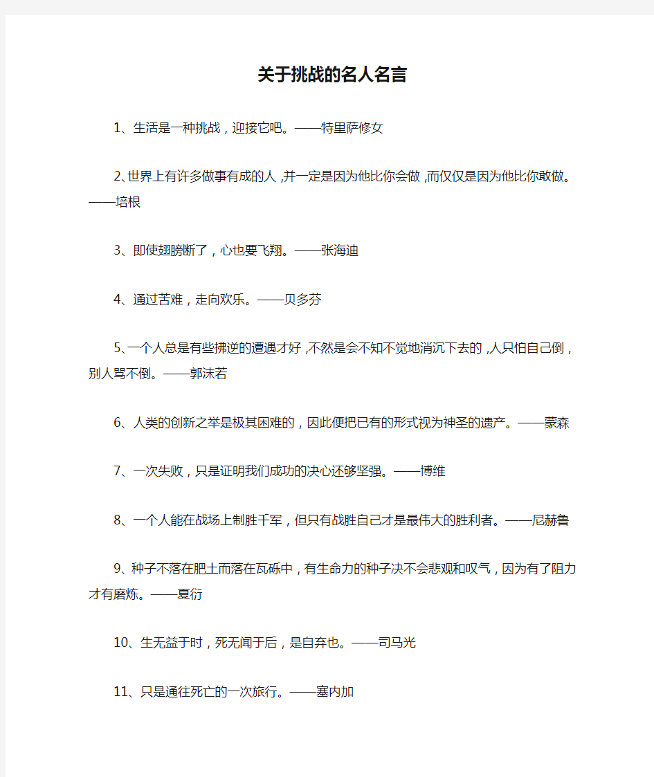 关于挑战的名人名言