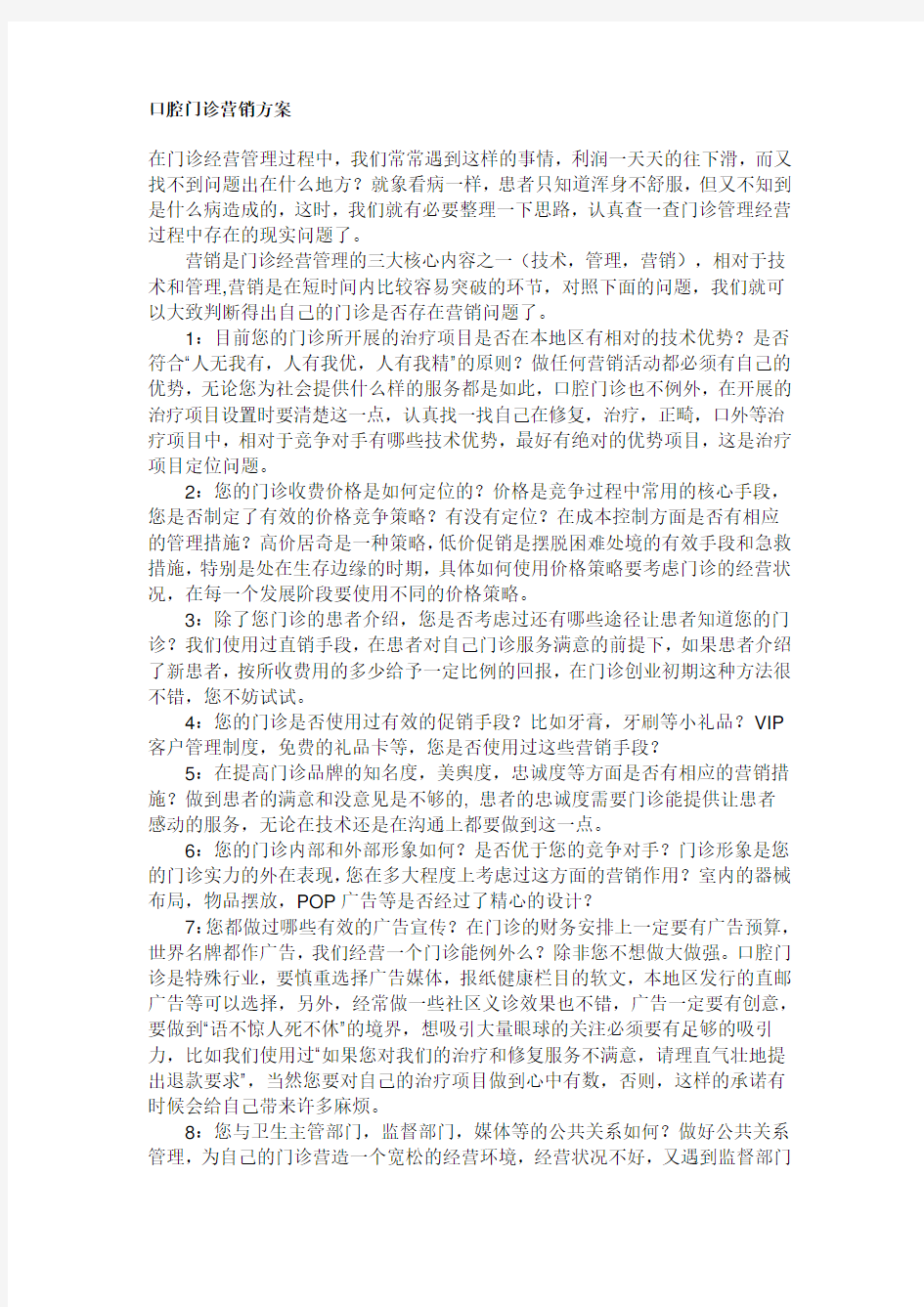 口腔门诊营销方案