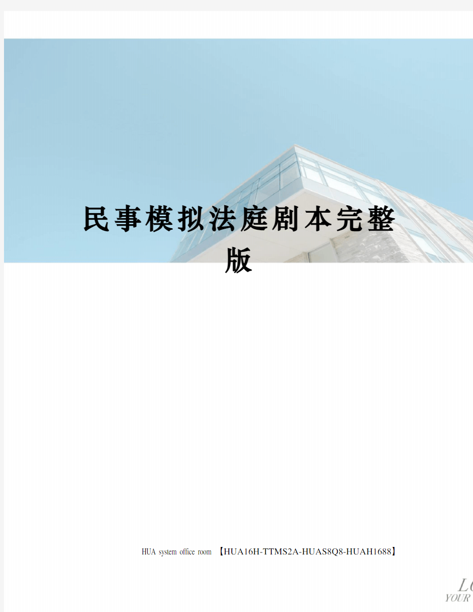 民事模拟法庭剧本完整版定稿版