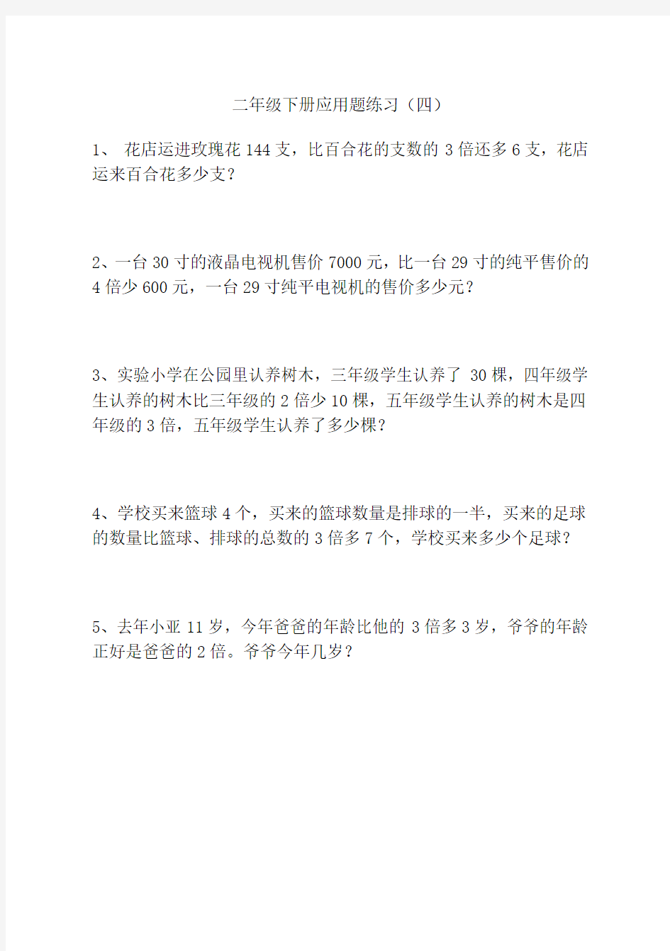 二年级下学期数学应用题练习题集汇总