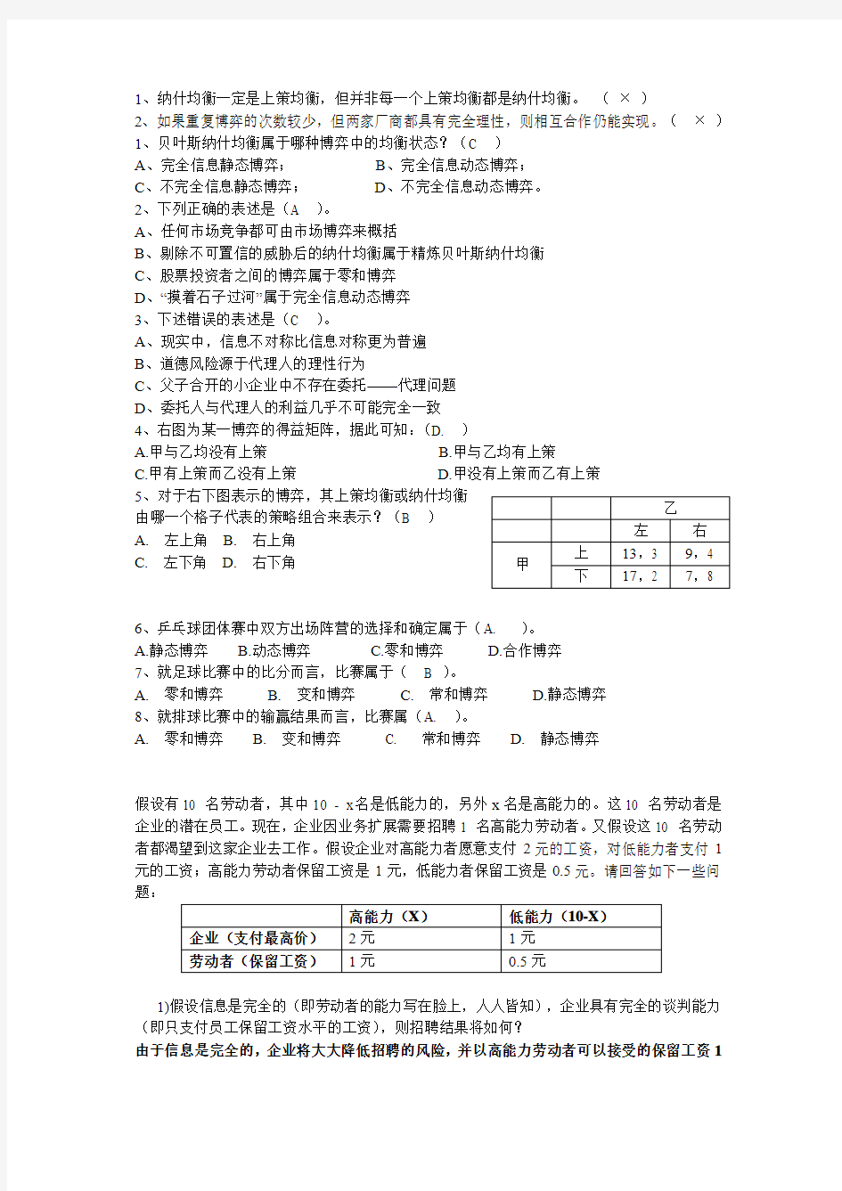 (完整word版)博弈论练习题