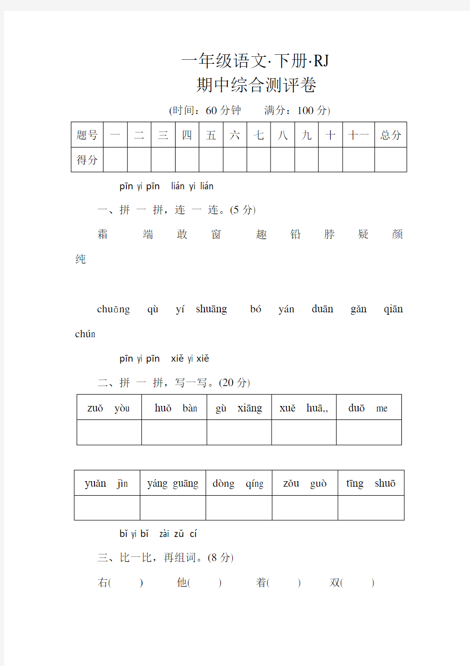 【精选】一年级语文下期部编版一年级下册名校培优期中模拟测试语文试卷3份