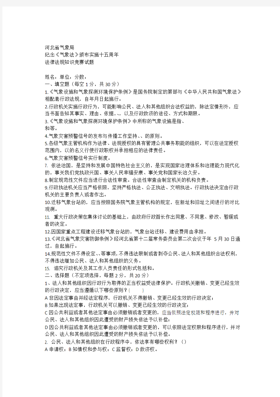 气象法律法规知识竞赛试题