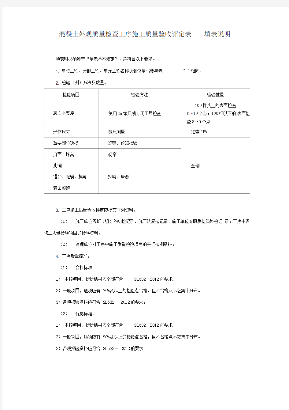 混凝土外观质量检查工序施工质量验收评定表填表说明