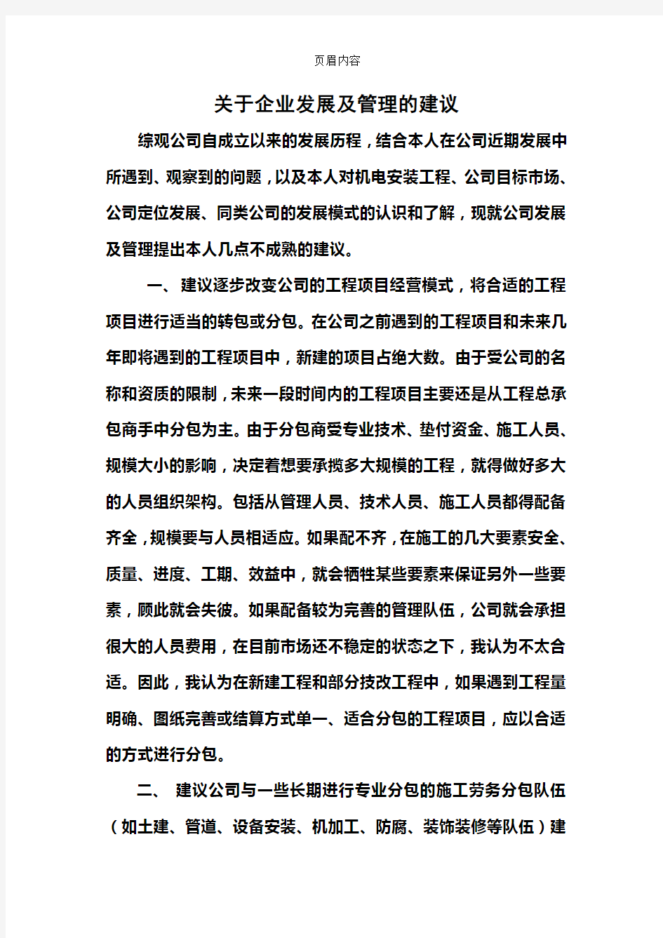 关于建筑工程公司企业发展和管理的建议