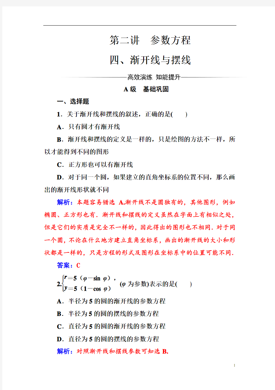 高中数学人教A版选修4-4检测：第二讲四渐开线与摆线 Word版含解析