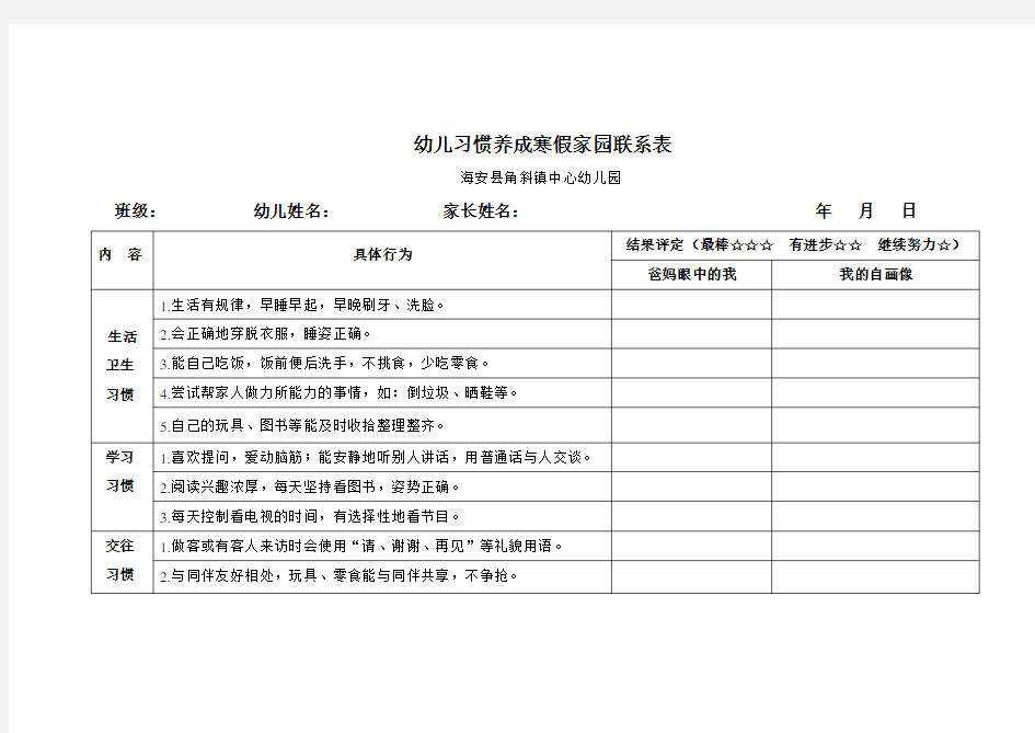 幼儿习惯养成寒假家园联系表