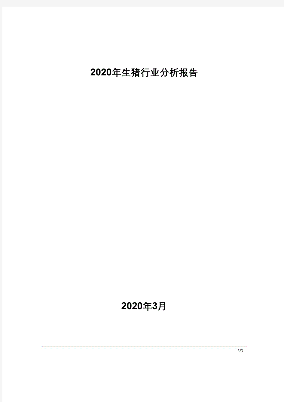 2020年生猪行业分析报告