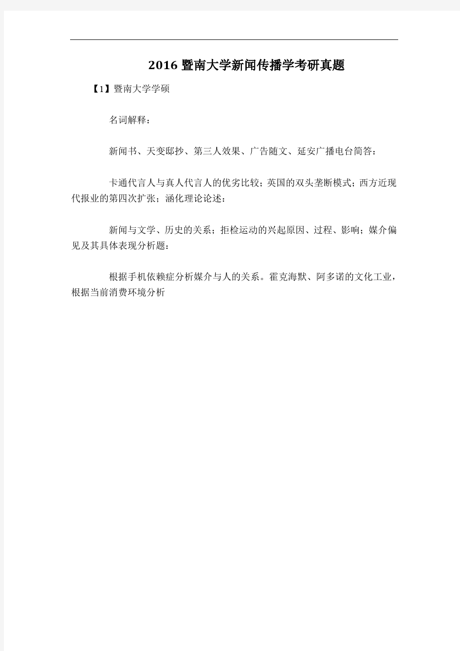 暨南大学新闻与传播专硕历年考研真题