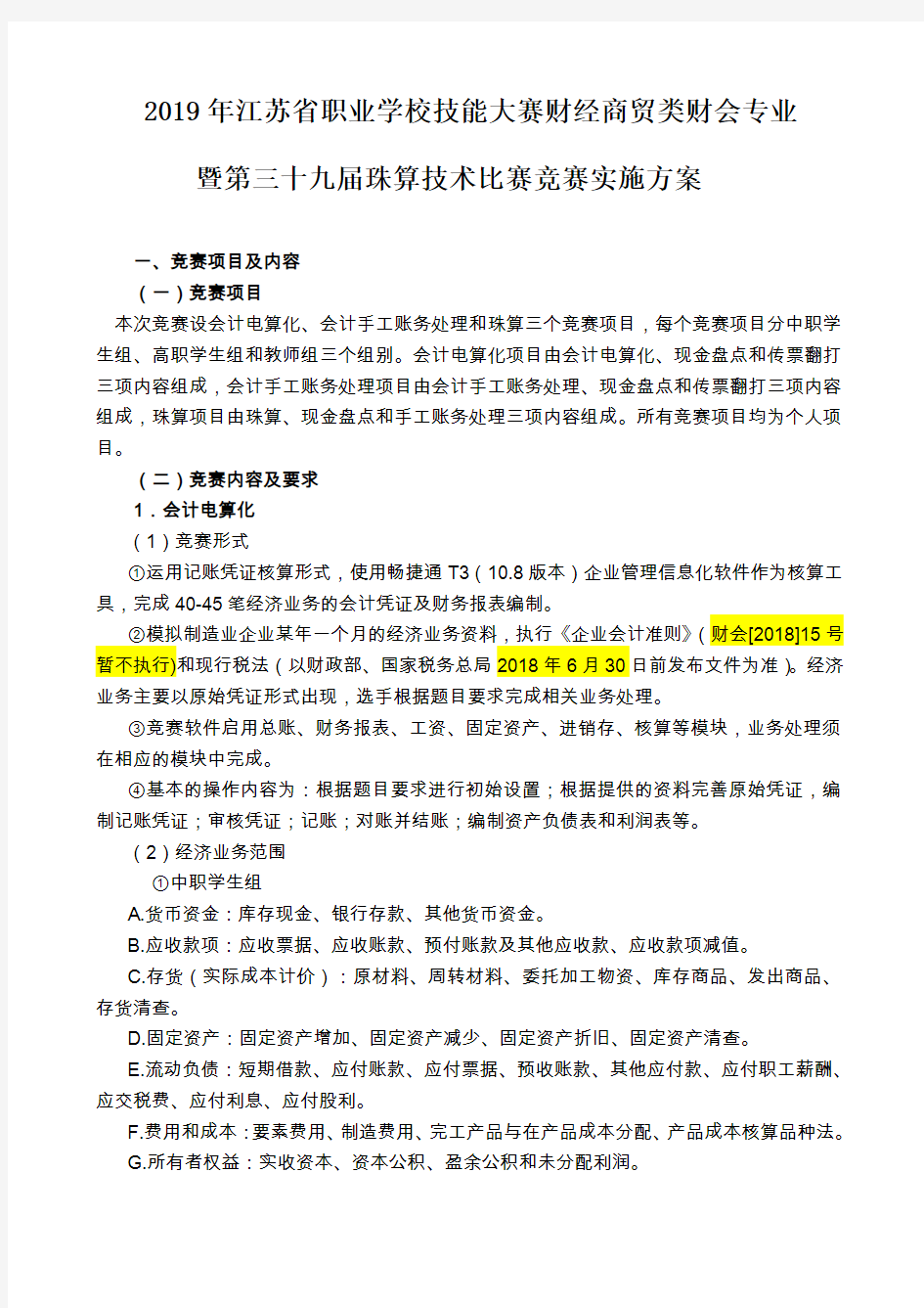 2019年江苏省职业学校技能大赛财经商贸类财会专业