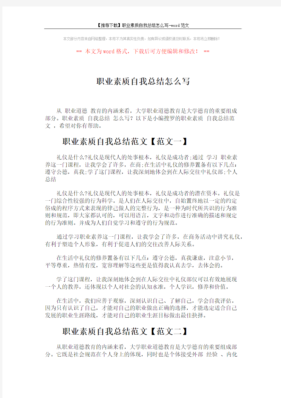 【推荐下载】职业素质自我总结怎么写-word范文 (5页)