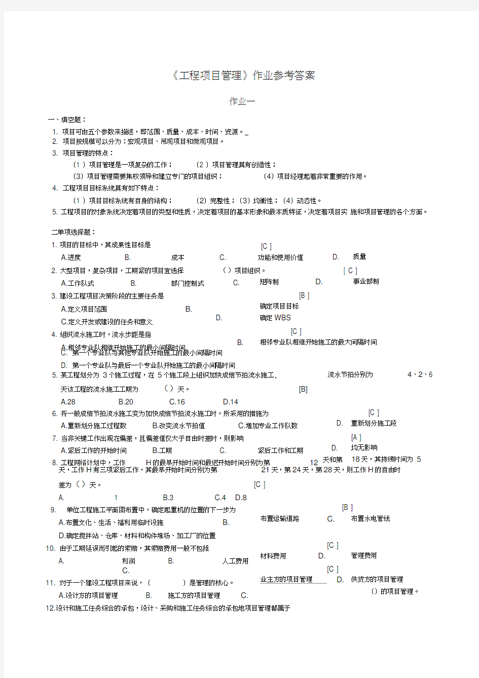 最新工程项目管理作业参考答案资料