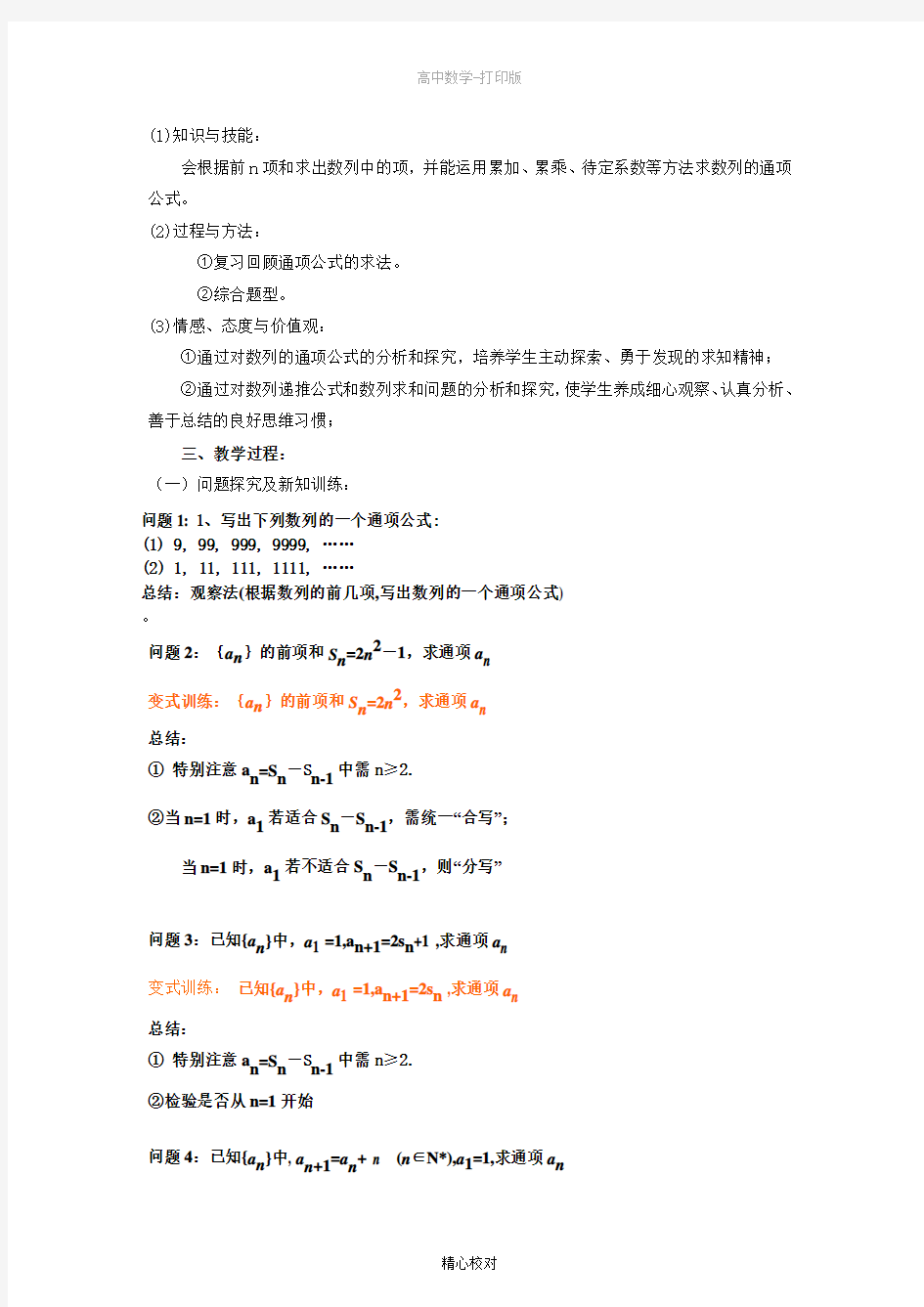 广东省信宜市第一中学高一数学《数列通项公式的求法》教学设计《必修5)