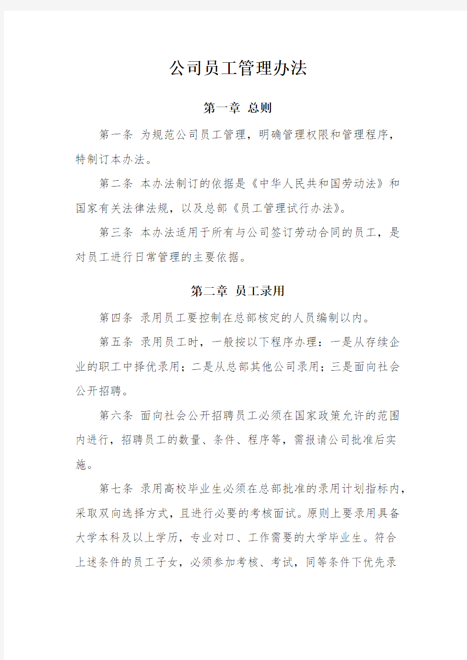 公司员工管理办法