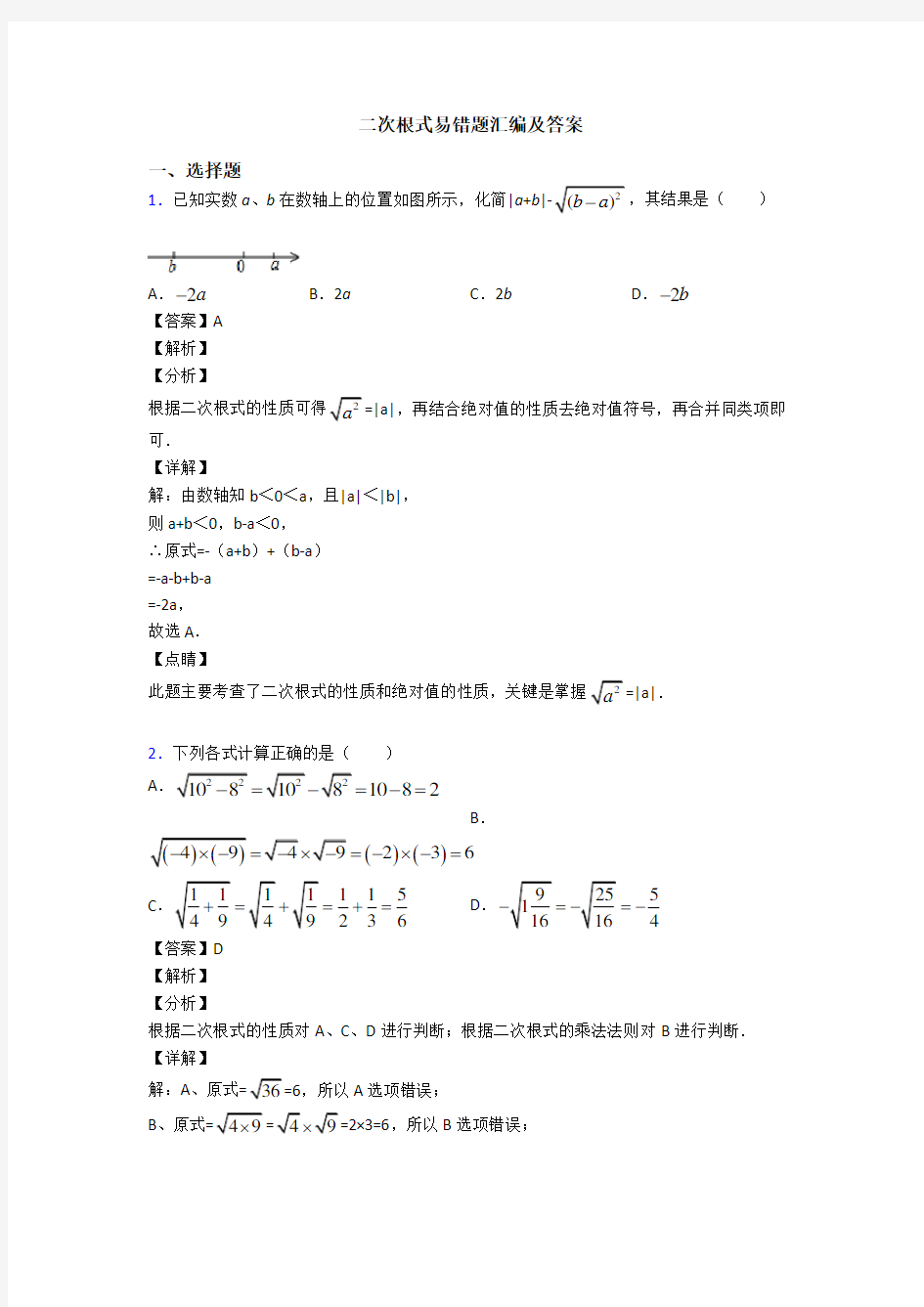 二次根式易错题汇编及答案