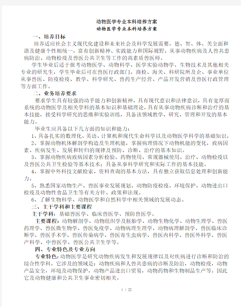 动物医学专业本科培养方案