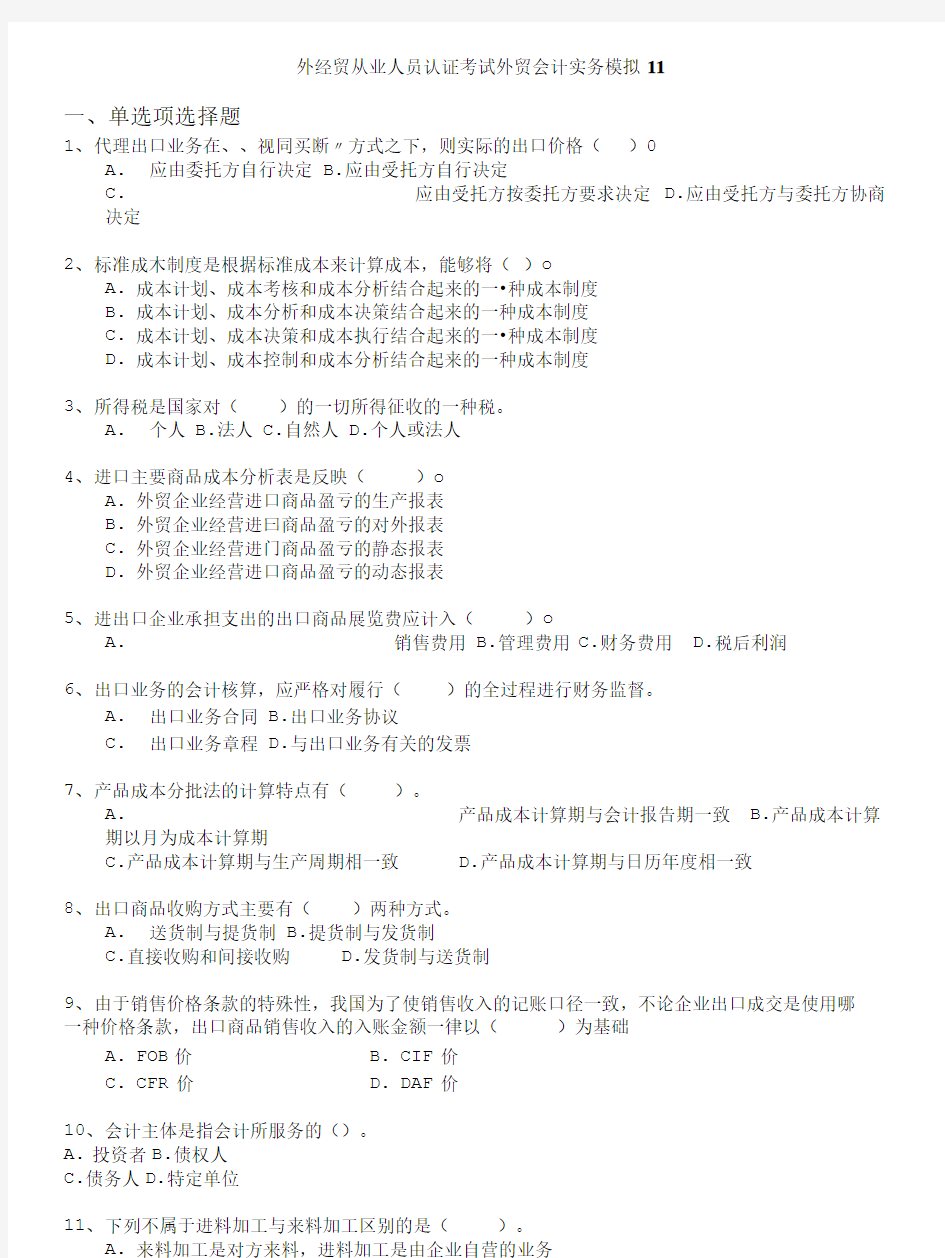 外经贸从业人员考试-外经贸从业人员认证考试外贸会计实务模拟11.doc