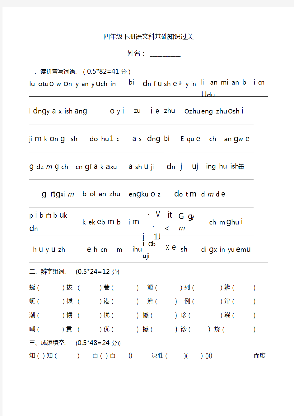 小学四年级语文基础知识过关