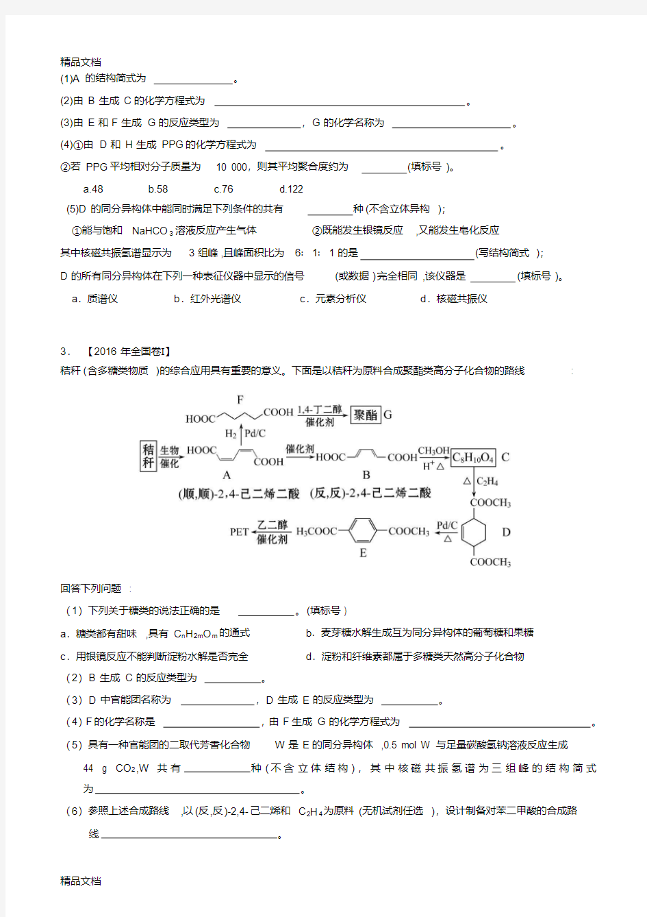 最新-全国卷有机化学推断题资料