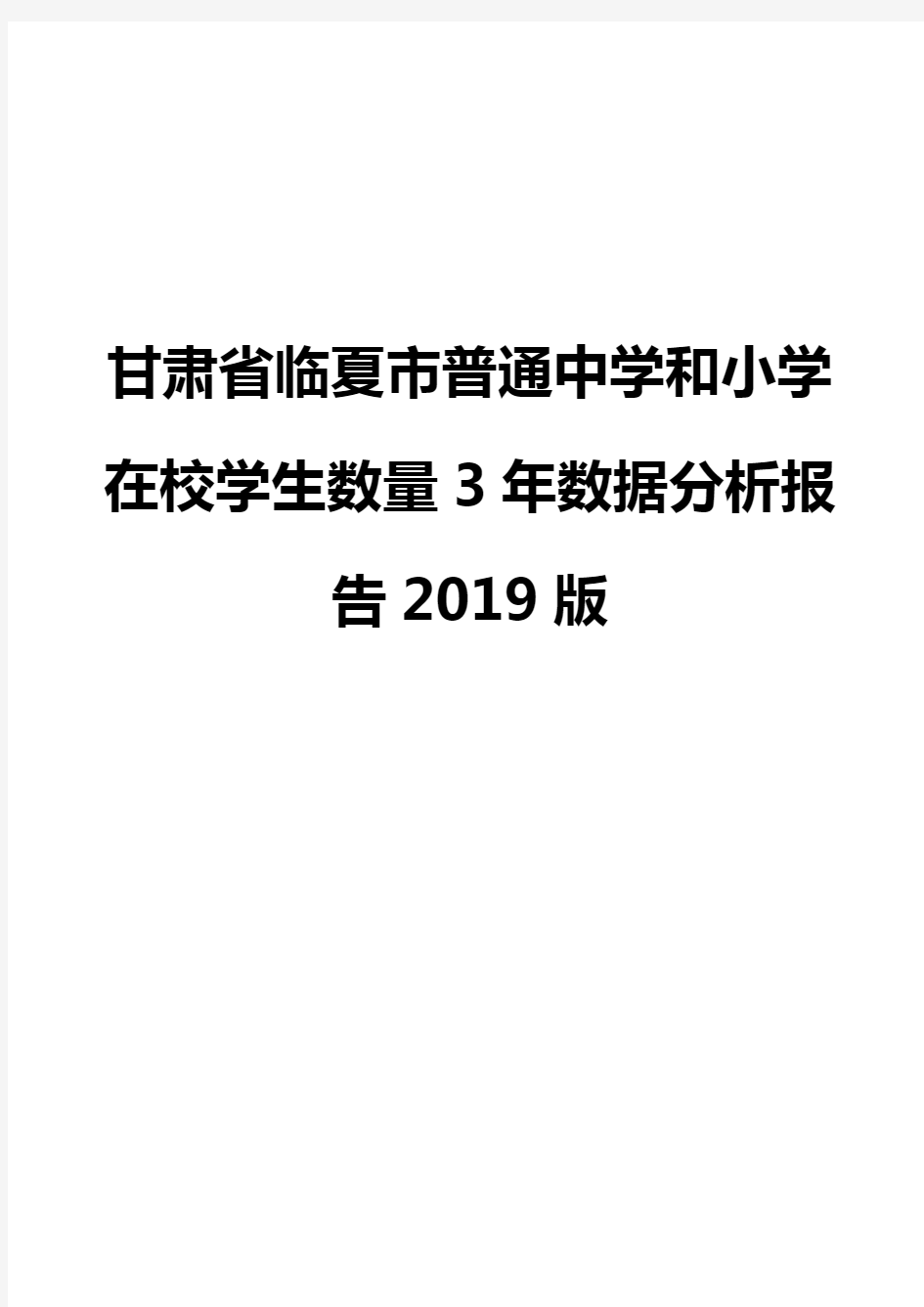 甘肃省临夏市普通中学和小学在校学生数量3年数据分析报告2019版