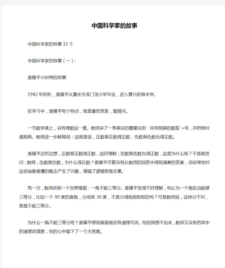 中国科学家的故事