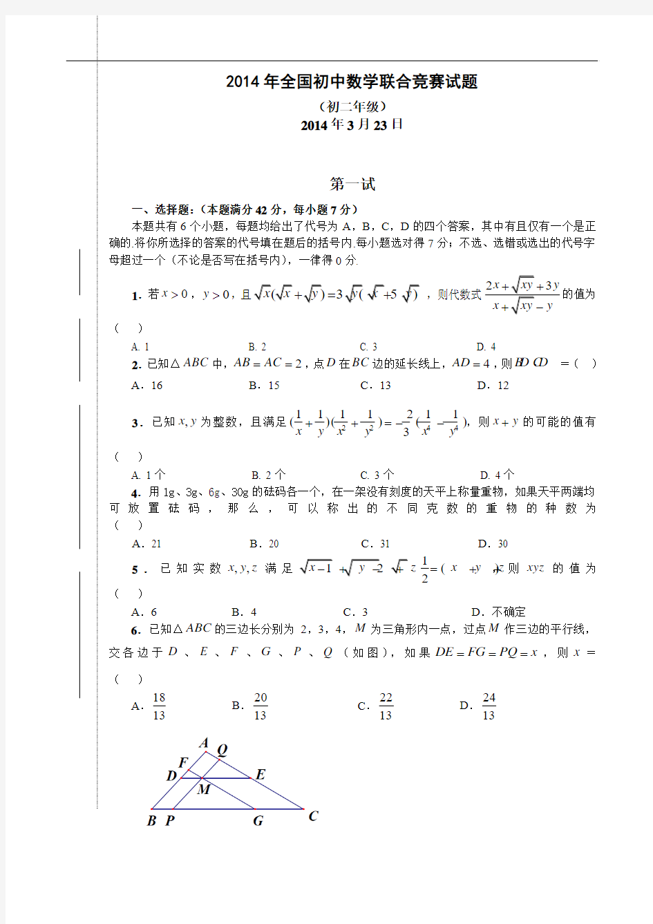 2014年全国初中数学联赛初二试题