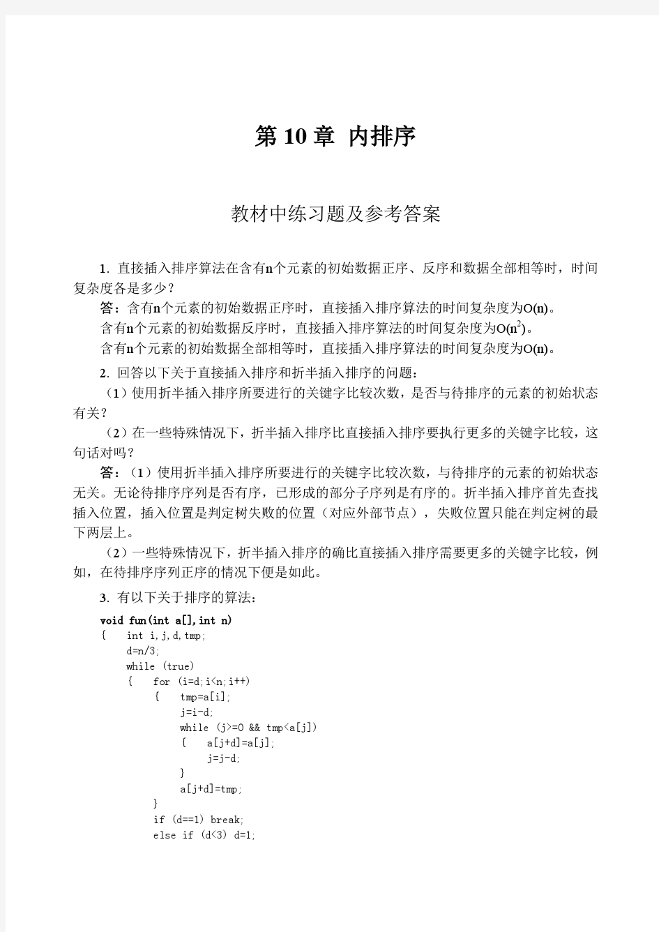 数据结构教程李春葆课后答案第10章内排序