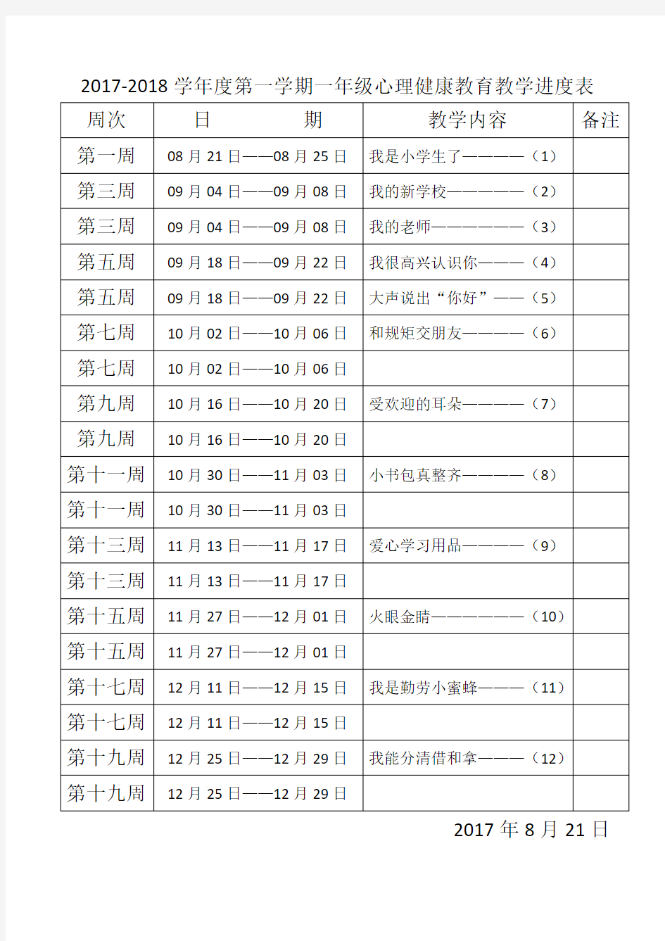 2017心理健康教学进度计划