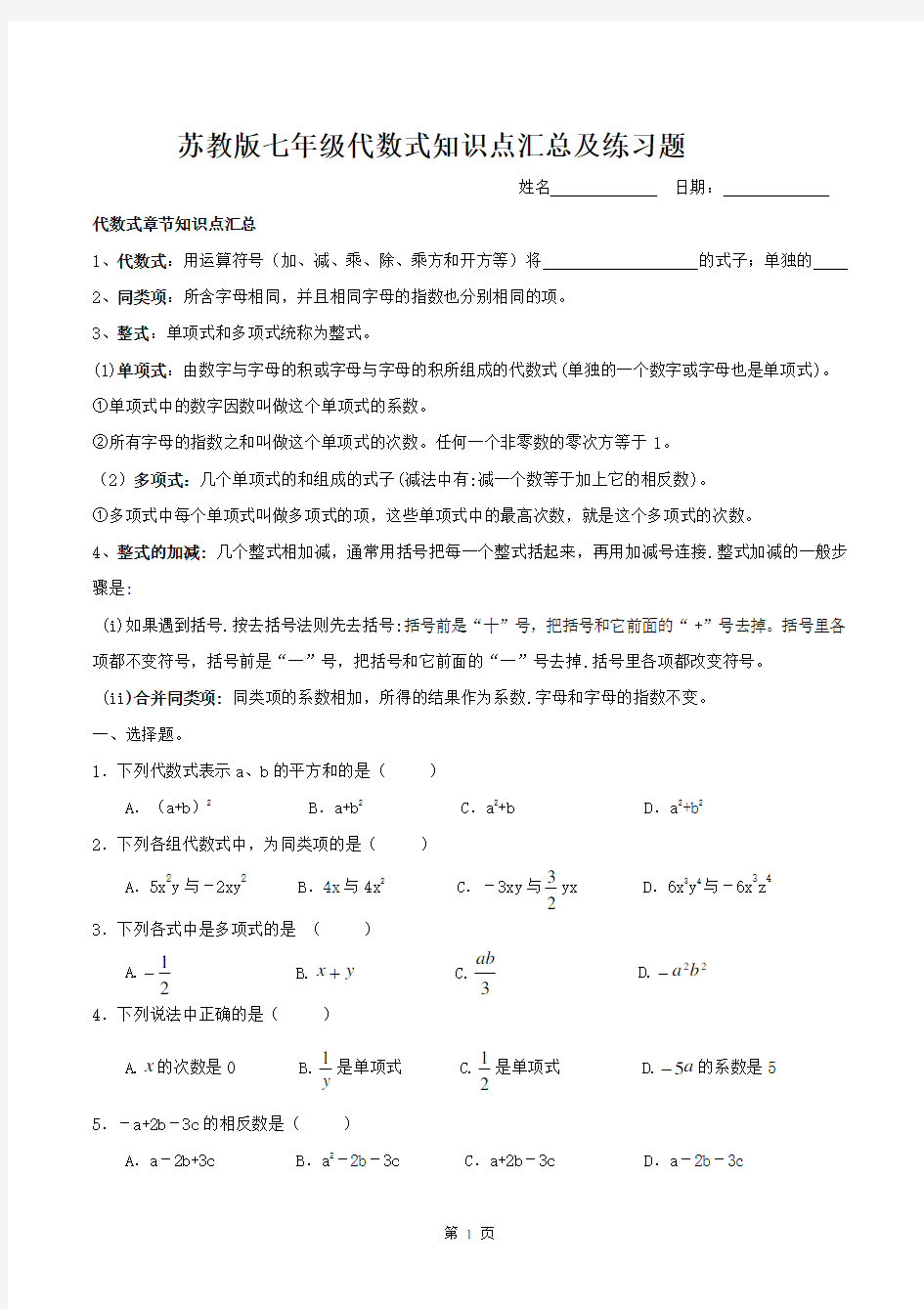 苏教版七年级数学代数式知识点汇总及练习题