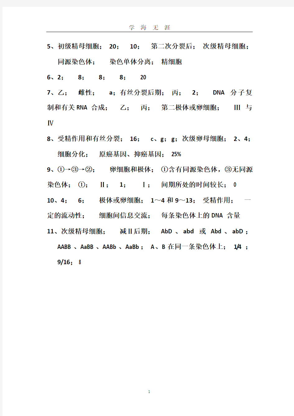 高中生物必修二第二章练习题参考答案(2020年九月整理).doc