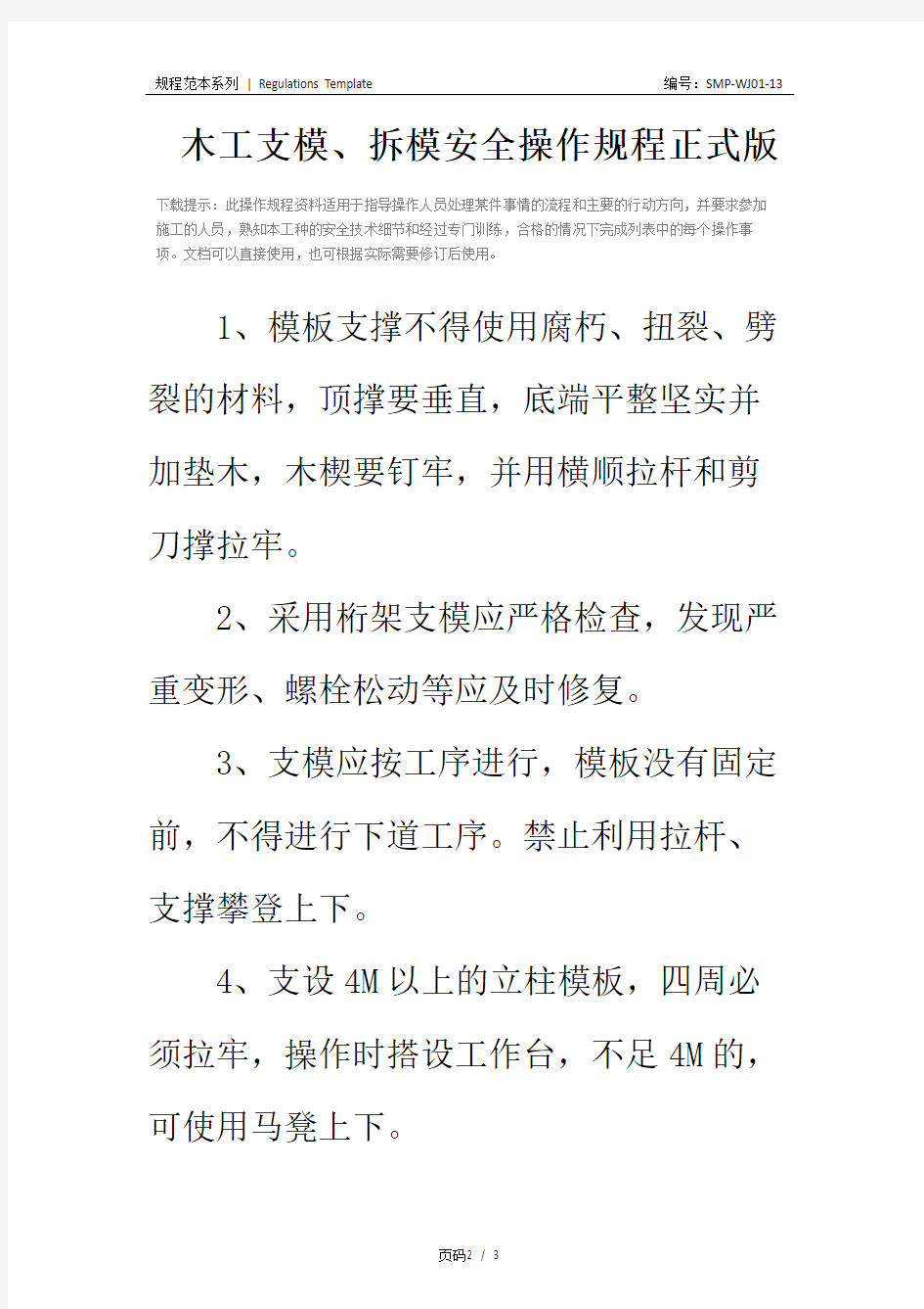 木工支模、拆模安全操作规程正式版