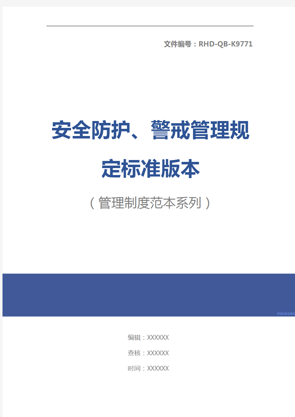 安全防护、警戒管理规定标准版本