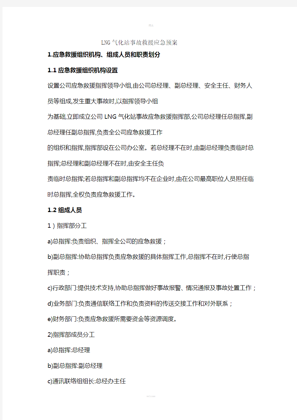 LNG气化站事故救援应急预案