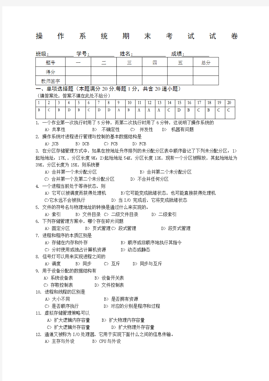 计算机操作系统试题和答案