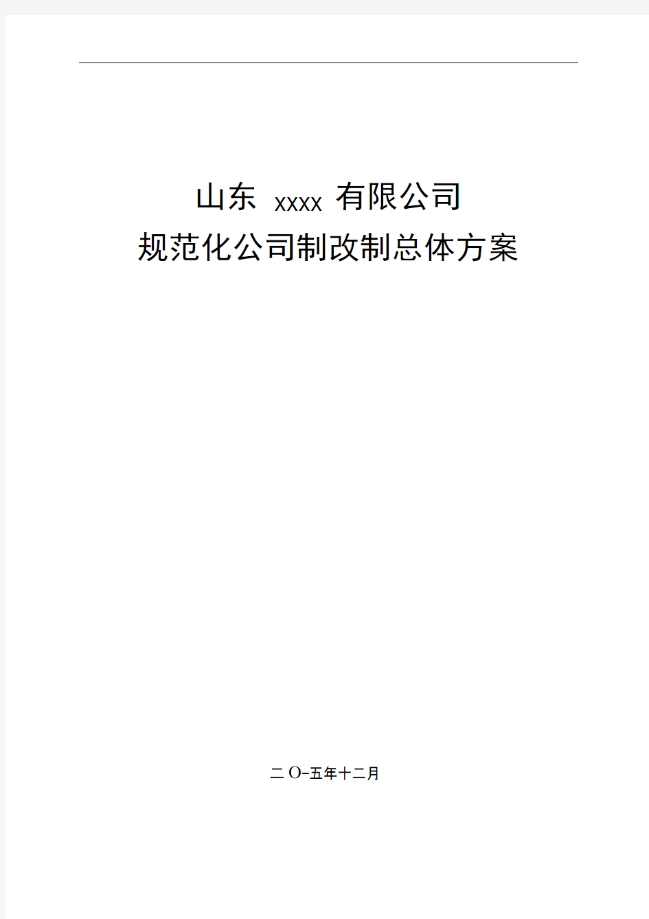 公司制改制方案模板