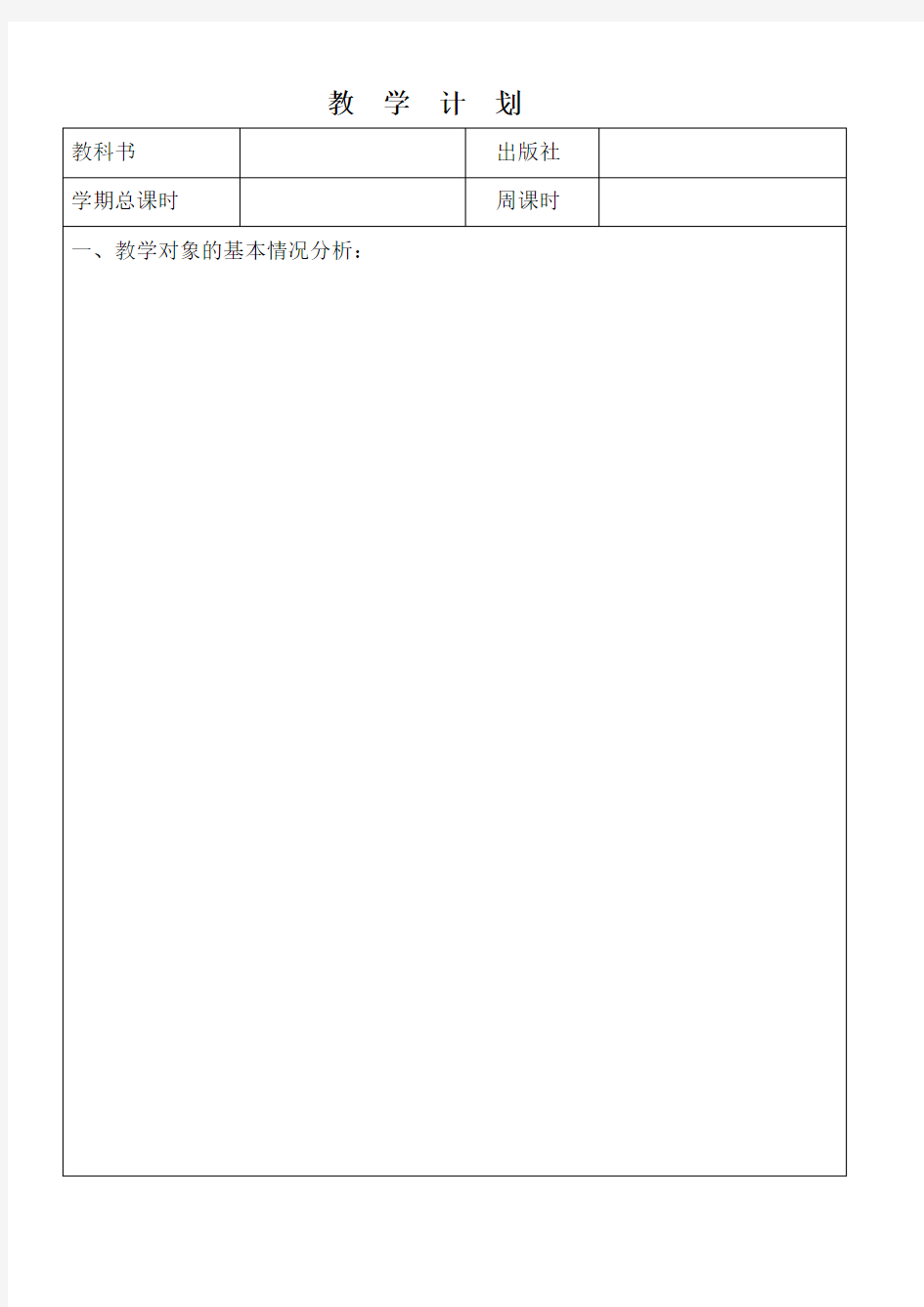 【免费下载】 学科教学计划表(模板)