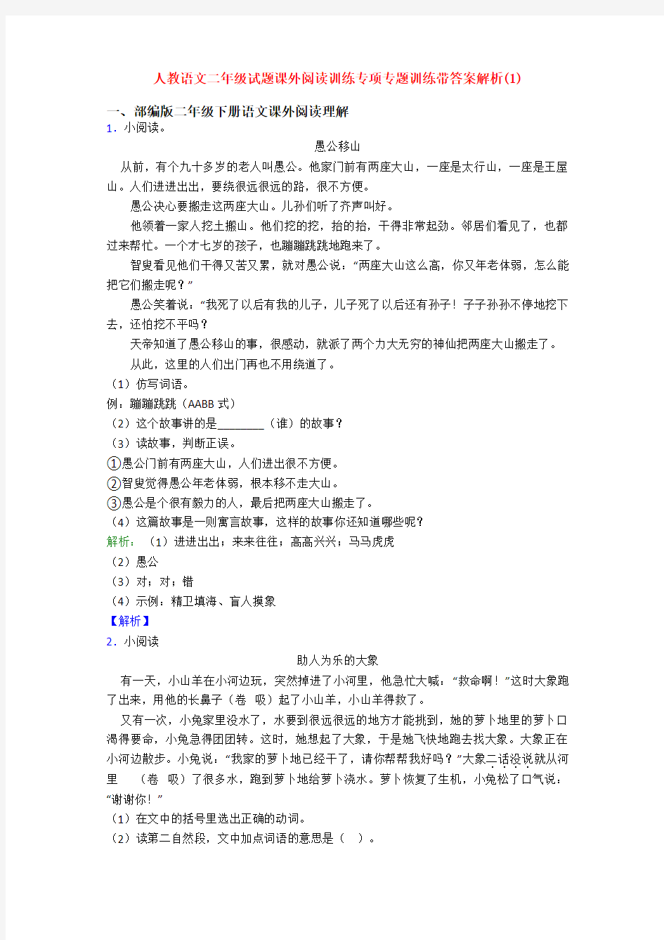 人教语文二年级试题课外阅读训练专项专题训练带答案解析(1)